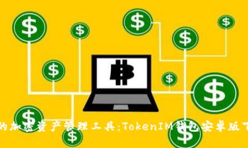 安全便捷的加密资产管理工具：TokenIM钱包安卓版下载全解析