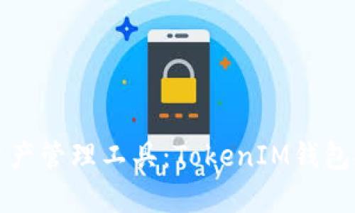 安全便捷的加密资产管理工具：TokenIM钱包安卓版下载全解析