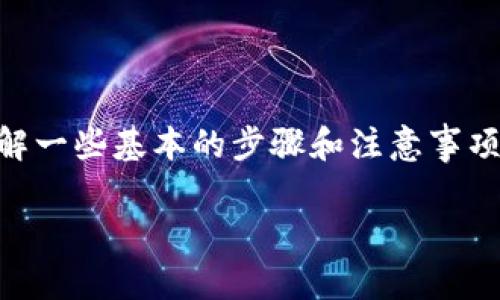 要将Tokenim转移到HECO（火币生态链），你需要了解一些基本的步骤和注意事项。这里我为你提供一个简要的指南和一些相关信息。

### 如何将Tokenim转移到HECO链：完整指南