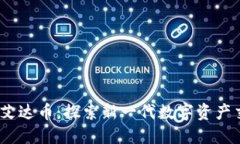  Tokenim支持艾达币：探索新一代数字资产交易平台
