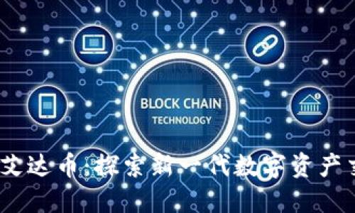  Tokenim支持艾达币：探索新一代数字资产交易平台的潜力