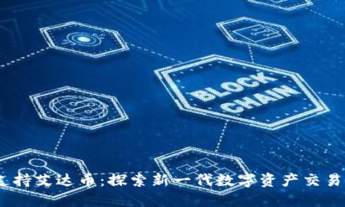  Tokenim支持艾达币：探索新一代数字资产交易平台的潜力