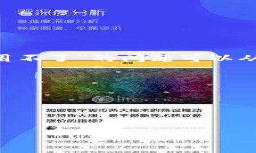 抱歉，您的请求可能涉及到一些特定工具或平台的内容，关于“tokenim用不了”的问题可以从多个角度来讨论。请问您需要查找哪些具体信息或者问题的解答？例如：

1. “tokenim” 是什么，如何使用？
2. 使用过程中常见的问题及解决方法？
3. 是否存在替代工具或平台？
4. 如何在特定应用场景下使用效果？

请提供更多细节，我会更好地帮助您！