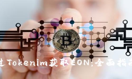 如何通过Tokenim获取EON：全面指南与策略