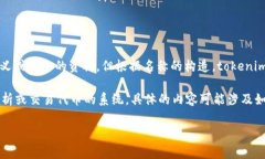 Tokenimtrx是一个相对较新的概念，通常与加密货币