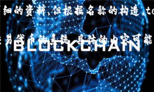 Tokenimtrx是一个相对较新的概念，通常与加密货币和区块链技术相关。虽然在我的知识库中并没有具体的定义或详细的资料，但根据名称的构造，tokenimtrx可能与
