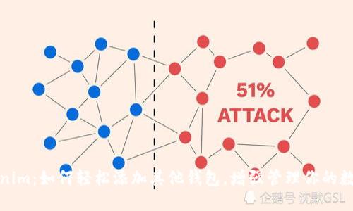 : Tokenim：如何轻松添加其他钱包，增强管理你的数字资产