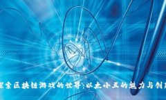 探索区块链游戏的世界：以太小丑的魅力与创新