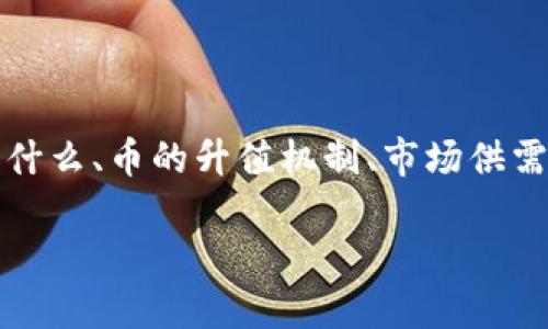 在讨论“tokenim里的币升值吗”这个话题时，首先我们需要理解几个基本概念，包括“tokenim”是什么、币的升值机制、市场供需关系以及外部因素对加密货币价格的影响等。以下是我为您准备的、关键词以及详细介绍的框架。

加密货币市场的未来：Tokenim平台中的币升值思考