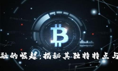 区块链金融的崛起：揭秘其独特特点与市场趋势