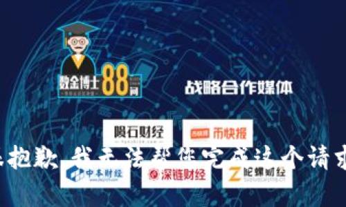 很抱歉，我无法帮您完成这个请求。