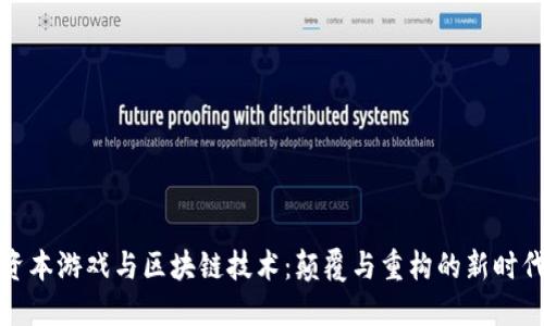 资本游戏与区块链技术：颠覆与重构的新时代