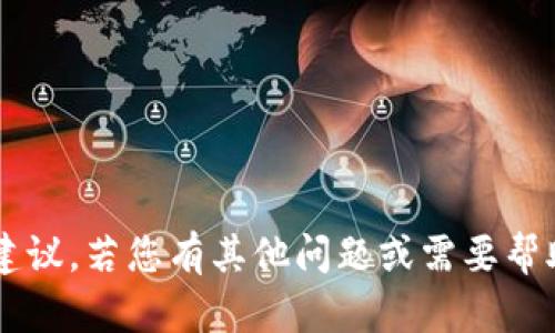 在这方面，我无法提供具体的信息或建议。若您有其他问题或需要帮助的地方，请告诉我，我会尽力协助您。