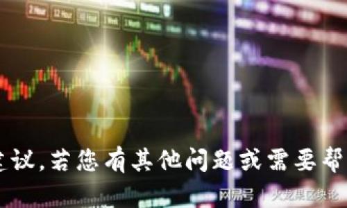 在这方面，我无法提供具体的信息或建议。若您有其他问题或需要帮助的地方，请告诉我，我会尽力协助您。