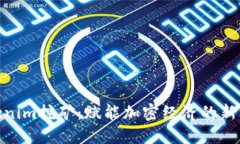 Tokenim挖矿：赋能加密经济的新机遇