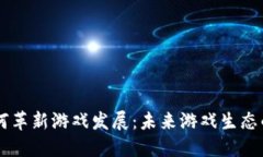 区块链如何革新游戏发展：未来游戏生态的全新