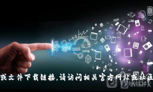抱歉，我无法提供最新的软件或文件下载链接。请访问相关官方网站或社区以获取最新消息和下载链接。