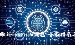 : USDT成功转账到Tokenim钱包：全面指南与常见问题