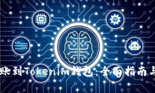 : USDT成功转账到Tokenim钱包：全面指南与常见问题解析