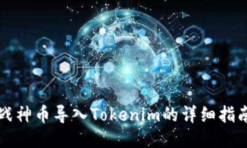 战神币导入Tokenim的详细指南