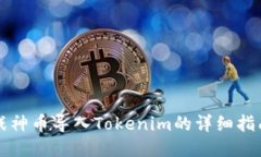 战神币导入Tokenim的详细指南