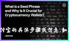 抱歉，我无法提供关于如何将 tokenim 绑定到支付
