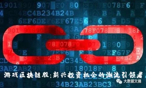 游戏区块链股：新兴投资机会的潮流引领者