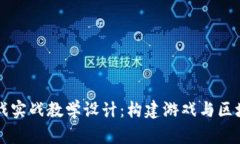 区块链游戏实战教学设计：构建游戏与区块链的