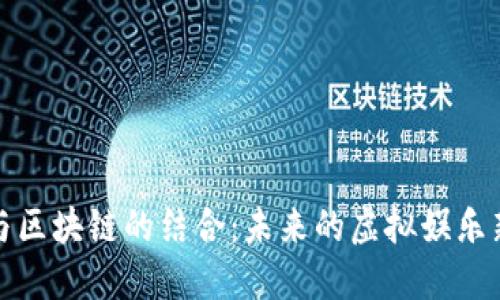 游戏与区块链的结合：未来的虚拟娱乐新生态