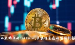 以太坊上的Tokenim：区块链生态的创新引领