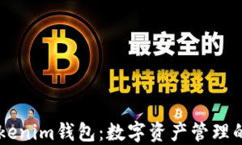 
CPS Tokenim钱包：数字资产管理的新选择
