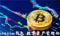 CPS Tokenim钱包：数字资产管理的新选择