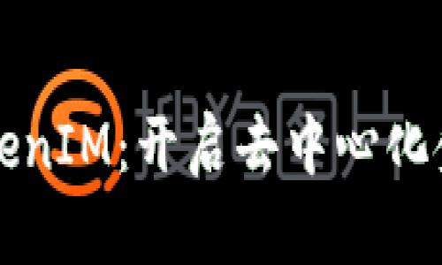 比特股与TokenIM：开启去中心化金融的新篇章