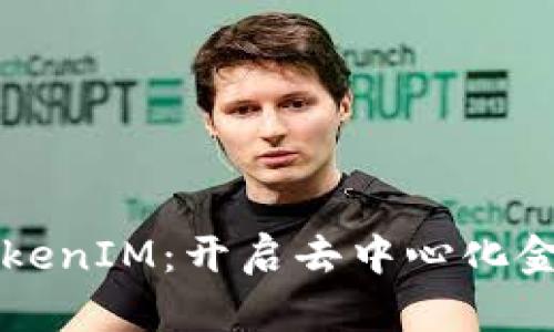 比特股与TokenIM：开启去中心化金融的新篇章