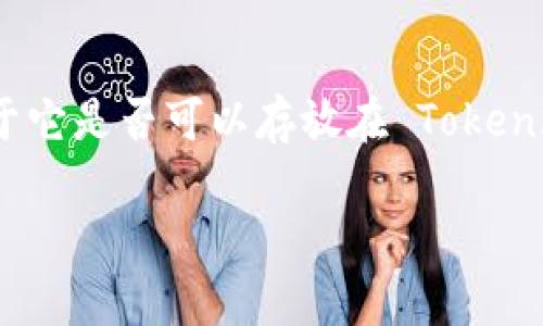 达世币（Dash）是一种以隐私和快速交易著称的加密数字货币。至于它是否可以存放在 Tokenim 钱包中，我们需要先了解 Tokenim 钱包的功能和支持的币种。

### 达世币与Tokenim钱包：如何安全存储你的加密资产