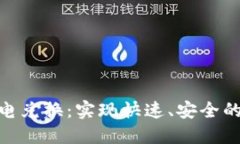 : Tokenim闪电兑换：实现快速、安全的数字资产交
