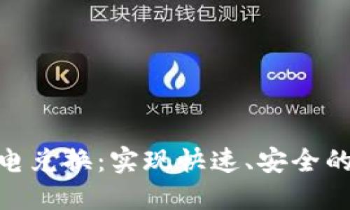 : Tokenim闪电兑换：实现快速、安全的数字资产交易