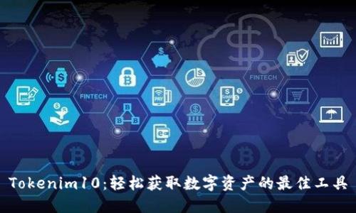 Tokenim10：轻松获取数字资产的最佳工具