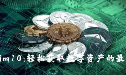 Tokenim10：轻松获取数字资产的最佳工具
