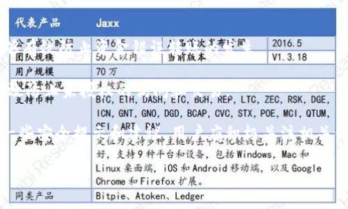 tokenim转账中状态的原因解析
在使用tokenim进行转账时，用户可能会遇到“转账中”的状态，这一现象可能让许多人感到困惑和沮丧。其实，了解这一现象的原因可以帮助用户更好地管理自己的资金，并减轻使用过程中可能出现的焦虑。以下是一些可能导致tokenim转账持续处于“转账中”的原因。

首先，区块链网络的拥堵是一个常见问题。在区块链技术中，所有的交易都需要通过网络节点进行验证，这一过程会耗费一定的时间。如果在某一时段内有大量用户发起了转账请求，网络的处理能力可能无法跟上，从而导致交易被延迟。这种情况下，即使用户已经成功发起了转账，其状态仍然会显示为“转账中”。

其次，手续费设置不当也是造成转账延迟的重要原因。在tokenim平台上，用户在进行转账时需要设置相应的手续费。手续费越高，交易被处理的优先权就越高；反之，如果手续费设置较低，交易可能会被暂时搁置在网络的待验证列表中。因此，为了确保转账能够顺利进行，用户在设置手续费时应考虑到当前网络的拥堵情况。

此外，tokenim平台的技术问题也是一个可能出现的因素。作为一个复杂的数字资产管理平台，tokenim的服务器和代码都有可能出现bug或故障，从而导致交易状态无法及时更新。尽管这些情况比较少见，但用户在遇到问题时应及时联系平台客服，以便获得更为专业的技术支持。

最后，用户的网络连接问题也可能会影响到转账状态的显示。某些用户可能在进行转账时，由于网络不稳定或断线而导致信息传递不及时，这可能使用户误以为自己的交易一直处于“转账中”状态。因此，确保网络连接稳定也是用户在使用tokenim时必须注意的一个方面。

可能产生的相关问题
在使用tokenim平台进行转账时，用户可能会产生以下四个疑问： 
ol
    li为什么我的转账一直处于“转账中”状态？/li
    li如何提高转账处理的速度？/li
    li是否可以取消正在进行的转账？/li
    li在转账过程中如何保障资金的安全？/li
/ol

问题一：为什么我的转账一直处于“转账中”状态？
首先，我们需要理解区块链的工作原理。每一笔交易都需要经过验证和确认，而这一过程并不是实时的，特别是在网络繁忙的情况下，交易就可能被“排队”。这就引出了第一个原因：区块链网络的拥堵。通常在周末或者某些特殊事件（例如，某种加密货币的价格波动剧烈时），交易量会大幅增加，导致网络处理速度下降。

另外，手续费设置不当也可能导致转账出现问题。用户在发起转账时，应确保已设定合理的手续费。如果手续费偏低，交易可能会被放在待确认队列中，等待更高费用的交易先行处理。

技术问题也是需要关注的因素，例如，tokenim的系统可能会遇到故障，以及服务器维护等原因。在这种情况下，用户会发现自己的交易状态长时间未变，因此建议及时与客服团队联系。

最后，网络连接问题也不容忽视。用户在进行转账操作时，如果网络信号不稳定，也会导致信息传递缓慢，从而出现“转账中”的现象。为了避免这种情况，建议用户在进行重要交易时，使用稳定的网络连接。

问题二：如何提高转账处理的速度？
要提高转账处理速度，用户首先可以通过合理设置手续费来进行干预。在tokenim平台上，用户在进行转账时，系统通常会给出建议的手续费范围。为了确保交易更快被处理，用户可以选择适当提高手续费，尤其是在网络繁忙的时候。

其次，选择合适的转账时间也是提高速度的有效方法。一般来说，区块链网络在工作日的白天使用频率较高，转账速度相对较慢。而在半夜或非高峰期，用户的转账往往会更快被处理。

最后，如果用户发现交易长时间未确认，可以主动联系tokenim的客服，获取更详细的信息，并根据客服的建议采取行动。这样不仅可以解决自己的问题，还可能帮助改善系统的整体性能。

问题三：是否可以取消正在进行的转账？
关于转账的取消问题，情况相对复杂。大多数情况下，已经确认的交易是无法被取消的。然而，如果交易仍处于未确认的状态，用户有时可以通过提高手续费来重新激活这一笔交易，达到“取消”的效果。大部分情况下，tokenim平台对于未确认的交易会有一定的时间限制，这意味着用户应尽快采取行动。

用户也可以根据平台的具体规定，尝试申请取消交易。在实际操作中，很多用户会在提出取消请求的同时，向客服团队说明自己的情况，以便获得妥善的处理方案。

问题四：在转账过程中如何保障资金的安全？
在进行tokenim转账时，保障资金安全是每个用户最关心的问题之一。首先，用户应确认地址的准确性。在进行转账前，多次核对目标地址能够有效防止资金错误转账的发生。

其次，强密码和双重身份验证也是用户保护账户安全的重要手段。确保自己账户的安全，使用较强的密码，并及时开启双重身份验证，可以有效防止未授权的访问和交易。

同时，用户应定期检查账户活动，发现异常情况及时与tokenim客服联系，以避免进一步的损失。通常情况下，tokenim平台也会不定期推出一些安全提示和建议，用户应积极关注相关信息，以确保在进行交易时能够减少风险。

最后，建议用户在进行大额转账时，先进行小额测试转账。这一策略能够有效避免因操作失误导致的严重资金损失。