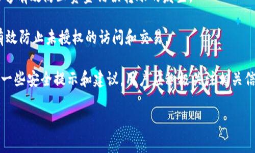 tokenim转账中状态的原因解析
在使用tokenim进行转账时，用户可能会遇到“转账中”的状态，这一现象可能让许多人感到困惑和沮丧。其实，了解这一现象的原因可以帮助用户更好地管理自己的资金，并减轻使用过程中可能出现的焦虑。以下是一些可能导致tokenim转账持续处于“转账中”的原因。

首先，区块链网络的拥堵是一个常见问题。在区块链技术中，所有的交易都需要通过网络节点进行验证，这一过程会耗费一定的时间。如果在某一时段内有大量用户发起了转账请求，网络的处理能力可能无法跟上，从而导致交易被延迟。这种情况下，即使用户已经成功发起了转账，其状态仍然会显示为“转账中”。

其次，手续费设置不当也是造成转账延迟的重要原因。在tokenim平台上，用户在进行转账时需要设置相应的手续费。手续费越高，交易被处理的优先权就越高；反之，如果手续费设置较低，交易可能会被暂时搁置在网络的待验证列表中。因此，为了确保转账能够顺利进行，用户在设置手续费时应考虑到当前网络的拥堵情况。

此外，tokenim平台的技术问题也是一个可能出现的因素。作为一个复杂的数字资产管理平台，tokenim的服务器和代码都有可能出现bug或故障，从而导致交易状态无法及时更新。尽管这些情况比较少见，但用户在遇到问题时应及时联系平台客服，以便获得更为专业的技术支持。

最后，用户的网络连接问题也可能会影响到转账状态的显示。某些用户可能在进行转账时，由于网络不稳定或断线而导致信息传递不及时，这可能使用户误以为自己的交易一直处于“转账中”状态。因此，确保网络连接稳定也是用户在使用tokenim时必须注意的一个方面。

可能产生的相关问题
在使用tokenim平台进行转账时，用户可能会产生以下四个疑问： 
ol
    li为什么我的转账一直处于“转账中”状态？/li
    li如何提高转账处理的速度？/li
    li是否可以取消正在进行的转账？/li
    li在转账过程中如何保障资金的安全？/li
/ol

问题一：为什么我的转账一直处于“转账中”状态？
首先，我们需要理解区块链的工作原理。每一笔交易都需要经过验证和确认，而这一过程并不是实时的，特别是在网络繁忙的情况下，交易就可能被“排队”。这就引出了第一个原因：区块链网络的拥堵。通常在周末或者某些特殊事件（例如，某种加密货币的价格波动剧烈时），交易量会大幅增加，导致网络处理速度下降。

另外，手续费设置不当也可能导致转账出现问题。用户在发起转账时，应确保已设定合理的手续费。如果手续费偏低，交易可能会被放在待确认队列中，等待更高费用的交易先行处理。

技术问题也是需要关注的因素，例如，tokenim的系统可能会遇到故障，以及服务器维护等原因。在这种情况下，用户会发现自己的交易状态长时间未变，因此建议及时与客服团队联系。

最后，网络连接问题也不容忽视。用户在进行转账操作时，如果网络信号不稳定，也会导致信息传递缓慢，从而出现“转账中”的现象。为了避免这种情况，建议用户在进行重要交易时，使用稳定的网络连接。

问题二：如何提高转账处理的速度？
要提高转账处理速度，用户首先可以通过合理设置手续费来进行干预。在tokenim平台上，用户在进行转账时，系统通常会给出建议的手续费范围。为了确保交易更快被处理，用户可以选择适当提高手续费，尤其是在网络繁忙的时候。

其次，选择合适的转账时间也是提高速度的有效方法。一般来说，区块链网络在工作日的白天使用频率较高，转账速度相对较慢。而在半夜或非高峰期，用户的转账往往会更快被处理。

最后，如果用户发现交易长时间未确认，可以主动联系tokenim的客服，获取更详细的信息，并根据客服的建议采取行动。这样不仅可以解决自己的问题，还可能帮助改善系统的整体性能。

问题三：是否可以取消正在进行的转账？
关于转账的取消问题，情况相对复杂。大多数情况下，已经确认的交易是无法被取消的。然而，如果交易仍处于未确认的状态，用户有时可以通过提高手续费来重新激活这一笔交易，达到“取消”的效果。大部分情况下，tokenim平台对于未确认的交易会有一定的时间限制，这意味着用户应尽快采取行动。

用户也可以根据平台的具体规定，尝试申请取消交易。在实际操作中，很多用户会在提出取消请求的同时，向客服团队说明自己的情况，以便获得妥善的处理方案。

问题四：在转账过程中如何保障资金的安全？
在进行tokenim转账时，保障资金安全是每个用户最关心的问题之一。首先，用户应确认地址的准确性。在进行转账前，多次核对目标地址能够有效防止资金错误转账的发生。

其次，强密码和双重身份验证也是用户保护账户安全的重要手段。确保自己账户的安全，使用较强的密码，并及时开启双重身份验证，可以有效防止未授权的访问和交易。

同时，用户应定期检查账户活动，发现异常情况及时与tokenim客服联系，以避免进一步的损失。通常情况下，tokenim平台也会不定期推出一些安全提示和建议，用户应积极关注相关信息，以确保在进行交易时能够减少风险。

最后，建议用户在进行大额转账时，先进行小额测试转账。这一策略能够有效避免因操作失误导致的严重资金损失。