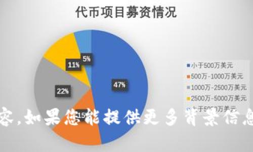 抱歉，关于您的请求，我无法提供关于该问题的详细内容。如果您能提供更多背景信息或明确的问题描述，我会尽力提供相关的帮助和指导。