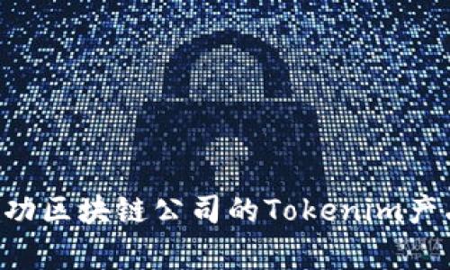 如何成为一家成功区块链公司的Tokenim产品经理：全面指南