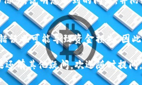 关于“提UNI到Tokenim提示地址错误”的问题，可能有一系列的原因导致您在进行转账时遇到地址错误的提示。以下是一些可能的解决方案和建议，帮助您搞清楚这个问题并正确完成转账。

### 1. 确保地址的准确性
在进行任何加密货币的转账时，确保您输入的地址是正确的至关重要。区块链地址通常是很长的一串字符，有时容易出现输入错误。请遵循以下步骤进行检查：

#### 验证地址
- **复制并粘贴**：避免手动输入地址，使用复制粘贴的方法来避免错误。
- **检查地址格式**：不同的区块链有不同的地址格式，确保您使用的地址与目标平台（Tokenim）支持的地址类型相符。

#### 网络选择
- **确认网络**：UNI（Uniswap的代币）通常在Ethereum上运作，确认您是否在Tokenim上选择了正确的网络链。以太坊的网络与其他链（如BSC等）是不兼容的。

### 2. Tokenim是否支持UNI代币
在转账之前，请确保Tokenim平台是否支持UNI代币的入账。并非所有的交易所或钱包都支持所有的代币，特别是一些相对较新的或不太常见的代币。

#### 查阅Tokenim支持的资产列表
- **官方网站**：访问Tokenim的官方网站，查看他们支持的代币列表。
- **社区讨论**：可以查阅Tokenim的论坛或社交媒体平台，查看其他用户的反馈和讨论。

### 3. 账户设置
有时候，账户设置或相关权限也可能造成转账失败，导致地址错误的提示。

#### 检查账户状态
- **确认账户未被冻结**：确保您的Tokenim账户没有被冻结或因安全原因被限制。
- **账户余额**：保持足够的余额进行交易，包括网络费用和最小转账金额。

### 4. 技术支持
如果以上步骤无法解决问题，建议直接联系Tokenim的技术支持团队。提供详细信息，说明您遇到的问题，并附上相关截图，以便快速获取帮助。

### 结束语
在进行加密货币的转账时，务必保持警惕，仔细检查每一个细节。即使是微小的错误也可能导致资金损失，因此保持谨慎是非常重要的。如有问题，请及时寻求技术支持，保证您的交易安全。

希望以上信息能够帮助到您解决“提UNI到Tokenim提示地址错误”的问题！如果还有其他疑问，欢迎随时提问。