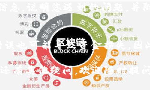 关于“提UNI到Tokenim提示地址错误”的问题，可能有一系列的原因导致您在进行转账时遇到地址错误的提示。以下是一些可能的解决方案和建议，帮助您搞清楚这个问题并正确完成转账。

### 1. 确保地址的准确性
在进行任何加密货币的转账时，确保您输入的地址是正确的至关重要。区块链地址通常是很长的一串字符，有时容易出现输入错误。请遵循以下步骤进行检查：

#### 验证地址
- **复制并粘贴**：避免手动输入地址，使用复制粘贴的方法来避免错误。
- **检查地址格式**：不同的区块链有不同的地址格式，确保您使用的地址与目标平台（Tokenim）支持的地址类型相符。

#### 网络选择
- **确认网络**：UNI（Uniswap的代币）通常在Ethereum上运作，确认您是否在Tokenim上选择了正确的网络链。以太坊的网络与其他链（如BSC等）是不兼容的。

### 2. Tokenim是否支持UNI代币
在转账之前，请确保Tokenim平台是否支持UNI代币的入账。并非所有的交易所或钱包都支持所有的代币，特别是一些相对较新的或不太常见的代币。

#### 查阅Tokenim支持的资产列表
- **官方网站**：访问Tokenim的官方网站，查看他们支持的代币列表。
- **社区讨论**：可以查阅Tokenim的论坛或社交媒体平台，查看其他用户的反馈和讨论。

### 3. 账户设置
有时候，账户设置或相关权限也可能造成转账失败，导致地址错误的提示。

#### 检查账户状态
- **确认账户未被冻结**：确保您的Tokenim账户没有被冻结或因安全原因被限制。
- **账户余额**：保持足够的余额进行交易，包括网络费用和最小转账金额。

### 4. 技术支持
如果以上步骤无法解决问题，建议直接联系Tokenim的技术支持团队。提供详细信息，说明您遇到的问题，并附上相关截图，以便快速获取帮助。

### 结束语
在进行加密货币的转账时，务必保持警惕，仔细检查每一个细节。即使是微小的错误也可能导致资金损失，因此保持谨慎是非常重要的。如有问题，请及时寻求技术支持，保证您的交易安全。

希望以上信息能够帮助到您解决“提UNI到Tokenim提示地址错误”的问题！如果还有其他疑问，欢迎随时提问。