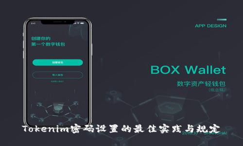 Tokenim密码设置的最佳实践与规定