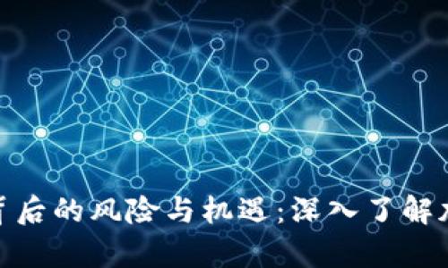 解析Tokenim背后的风险与机遇：深入了解加密货币的未来