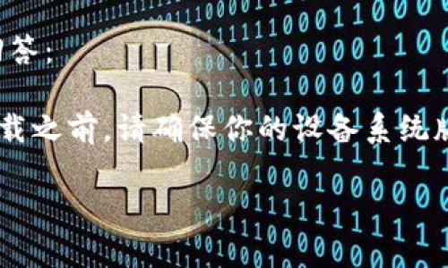 关于“苹果手机可以下载tokenim吗”这个问题，我们可以给出一个简要的回答：

是的，苹果手机用户可以在App Store中下载Tokenim应用程序。不过，在下载之前，请确保你的设备系统版本与应用程序的要求相符。同时，建议在官方渠道下载，以确保安全和隐私。

如果您有其他具体问题，欢迎继续提问！
