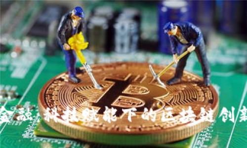 国网金融：科技赋能下的区块链创新探索