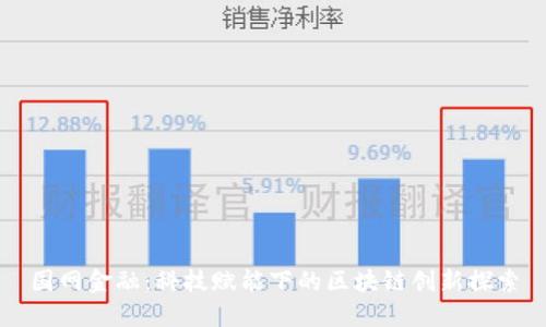国网金融：科技赋能下的区块链创新探索